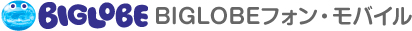 BIGLOBE フォン・モバイル